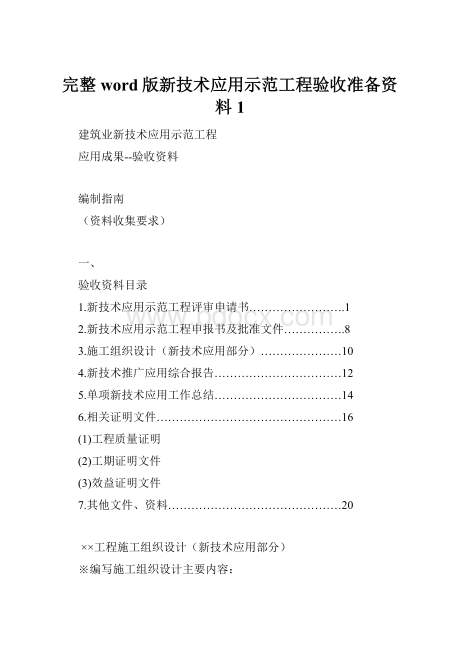 完整word版新技术应用示范工程验收准备资料1Word文档下载推荐.docx