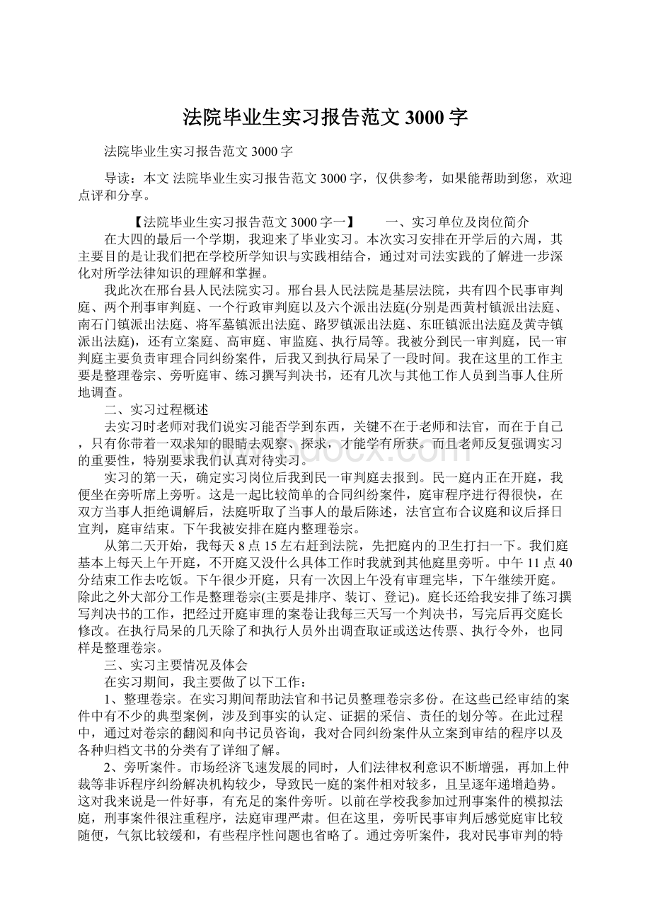 法院毕业生实习报告范文3000字Word文档下载推荐.docx