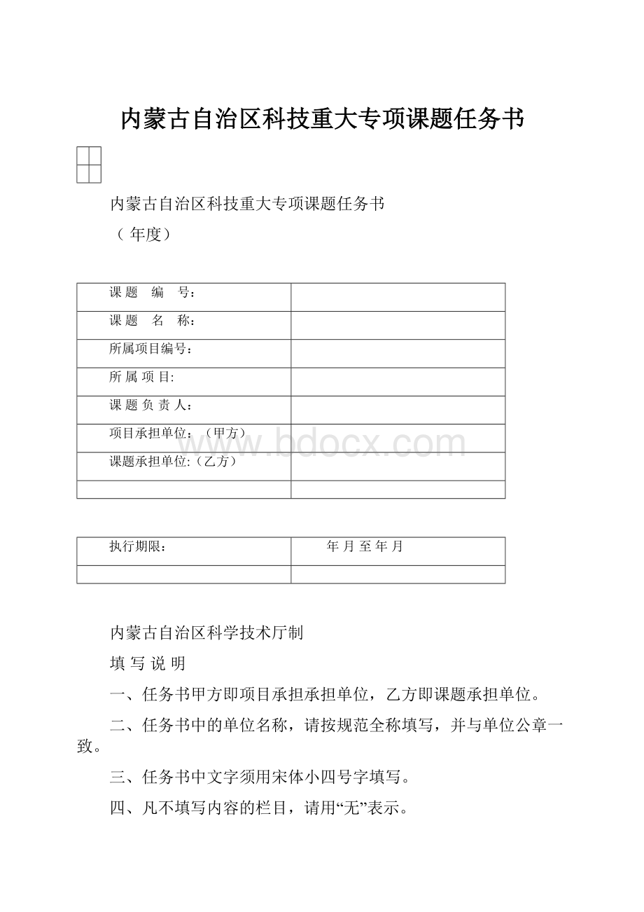 内蒙古自治区科技重大专项课题任务书Word格式文档下载.docx