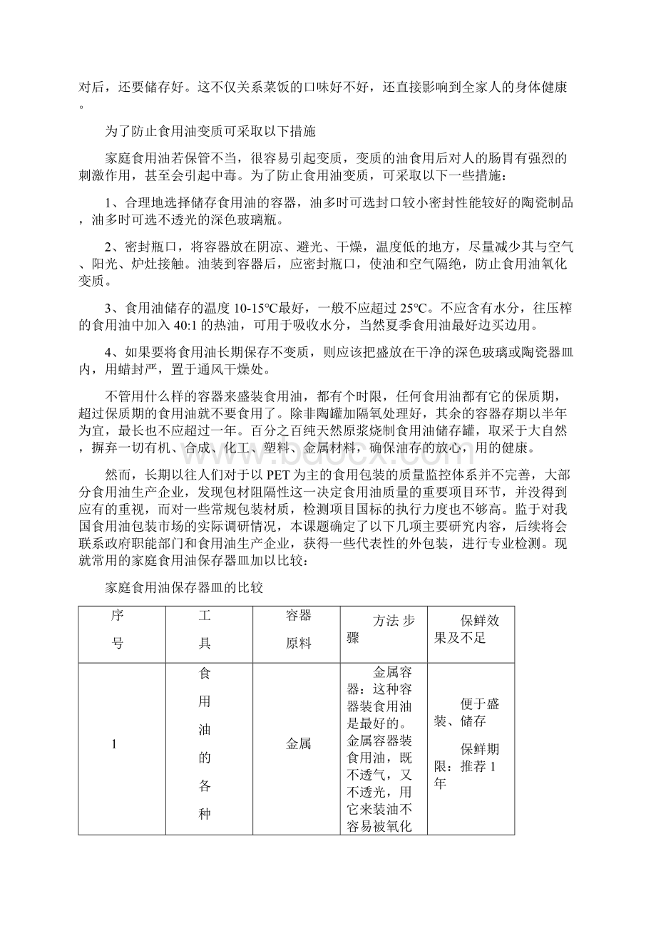 家庭食用油的正确保存方式.docx_第3页