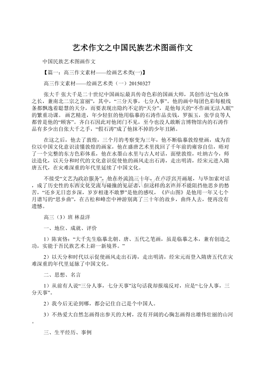 艺术作文之中国民族艺术图画作文.docx_第1页