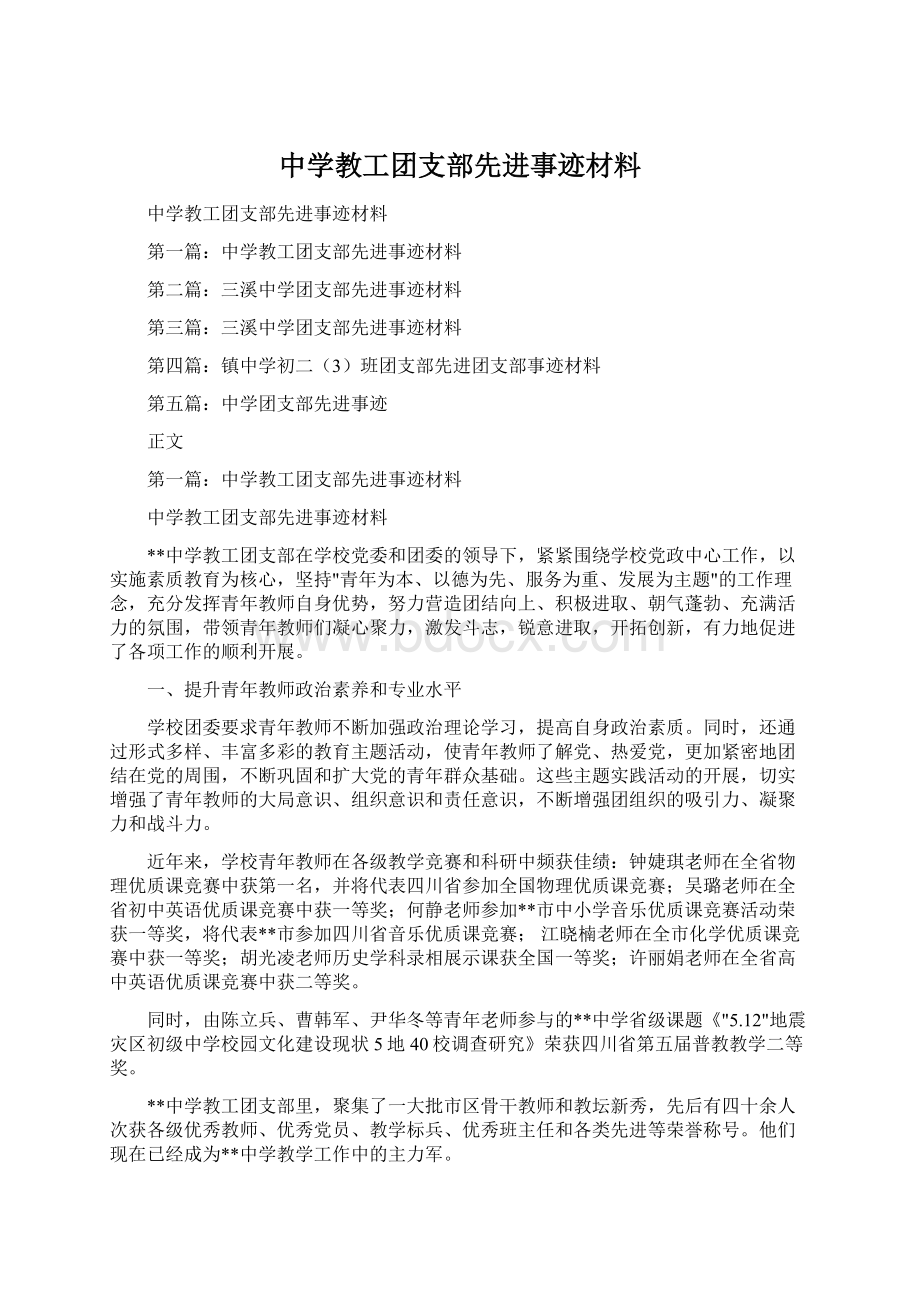 中学教工团支部先进事迹材料Word文档格式.docx_第1页