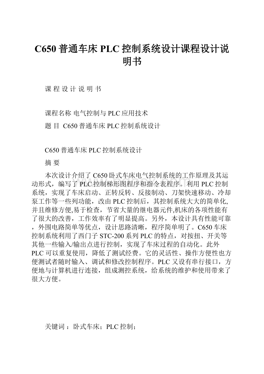 C650普通车床PLC控制系统设计课程设计说明书.docx