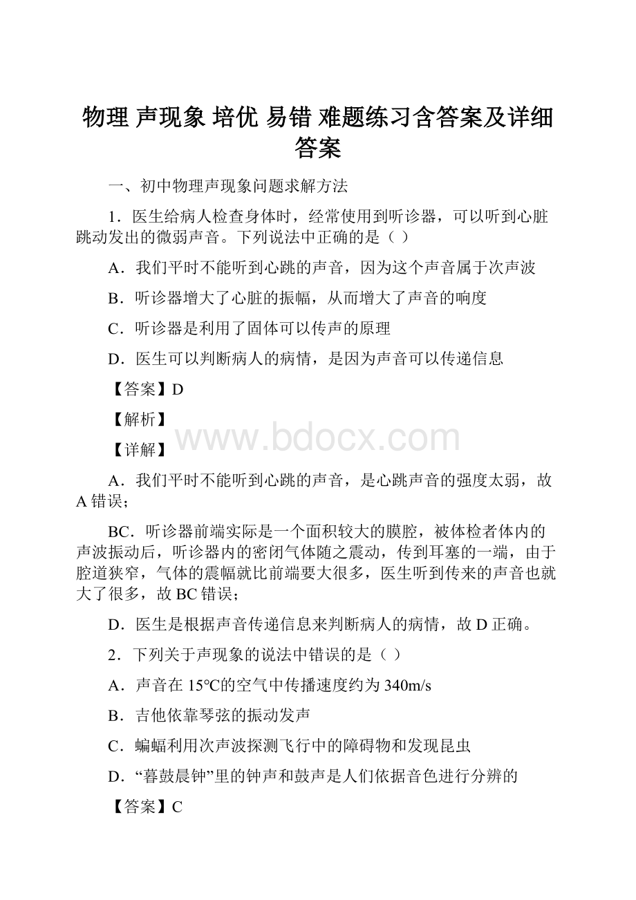 物理 声现象 培优 易错 难题练习含答案及详细答案文档格式.docx_第1页