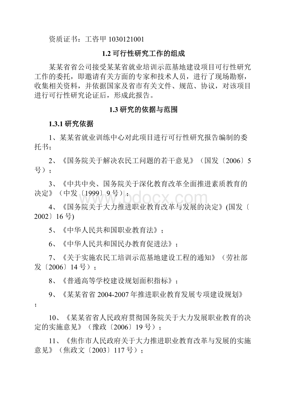 就业培训示范基地建设项目可行性研究报告.docx_第2页