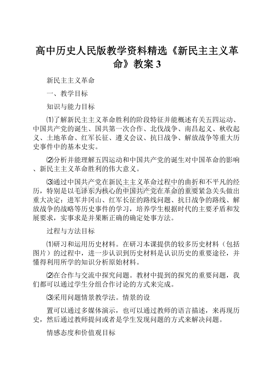 高中历史人民版教学资料精选《新民主主义革命》教案3.docx_第1页