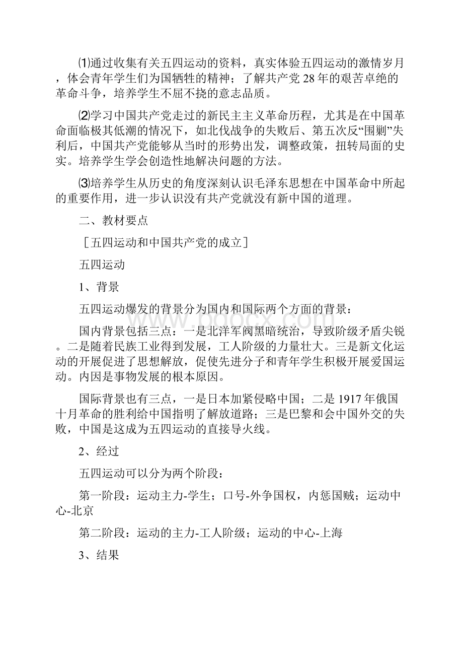 高中历史人民版教学资料精选《新民主主义革命》教案3.docx_第2页