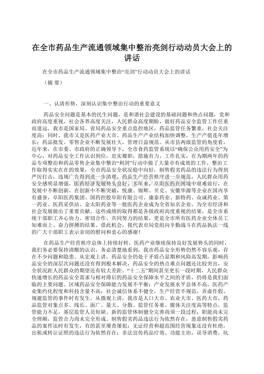 在全市药品生产流通领域集中整治亮剑行动动员大会上的讲话.docx_第1页