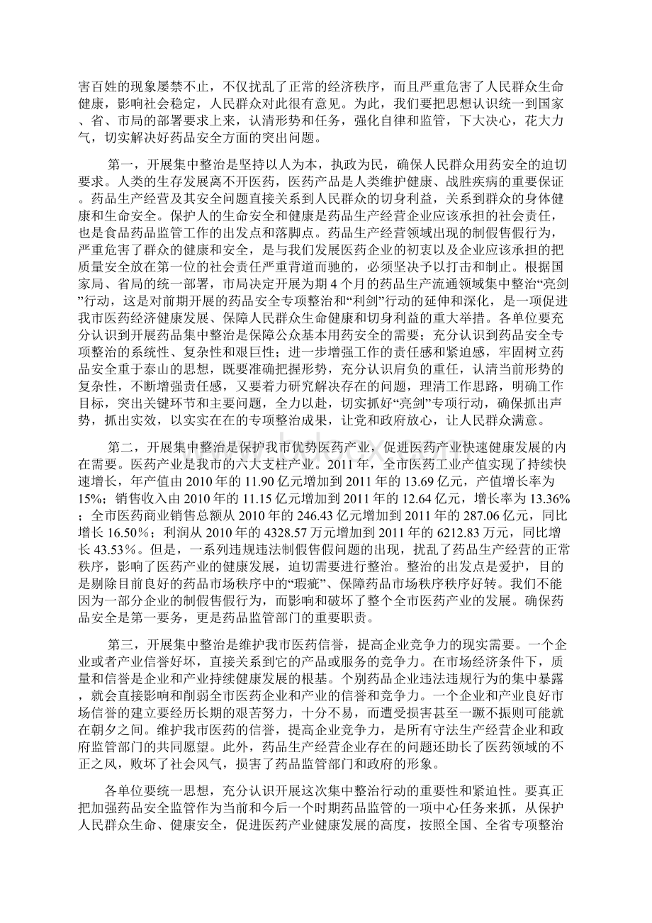 在全市药品生产流通领域集中整治亮剑行动动员大会上的讲话.docx_第2页