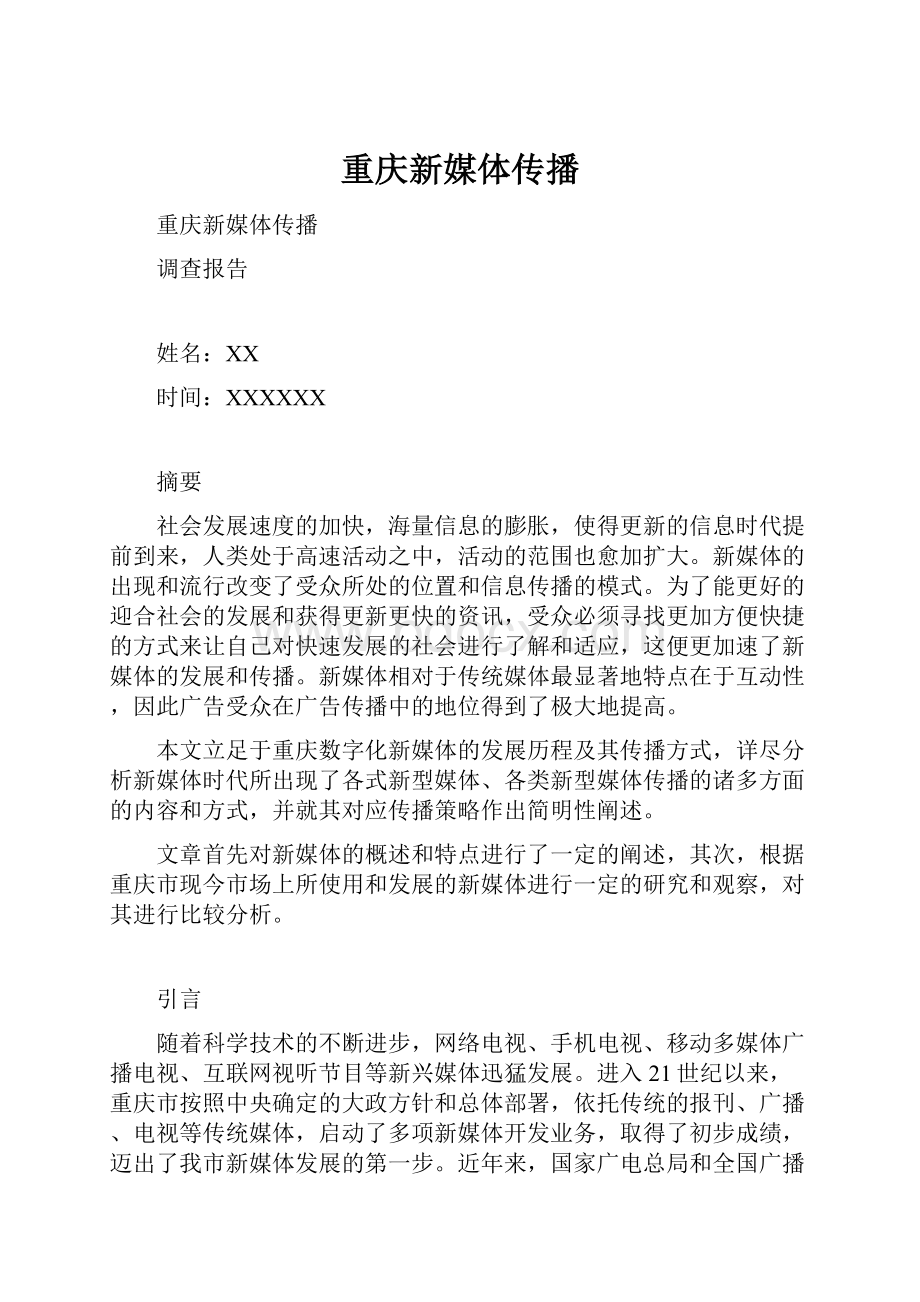 重庆新媒体传播Word文档格式.docx