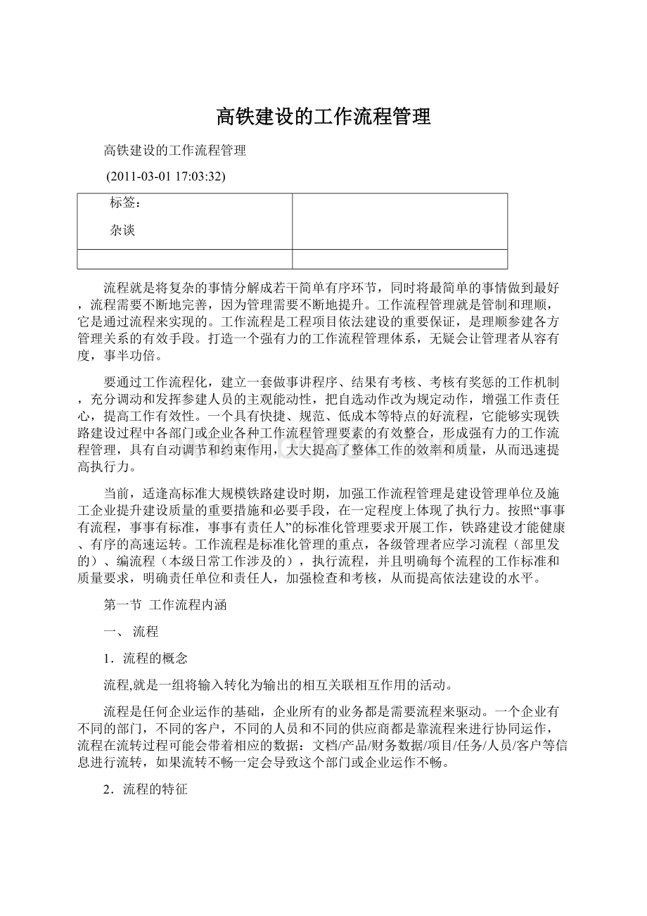 高铁建设的工作流程管理Word格式文档下载.docx