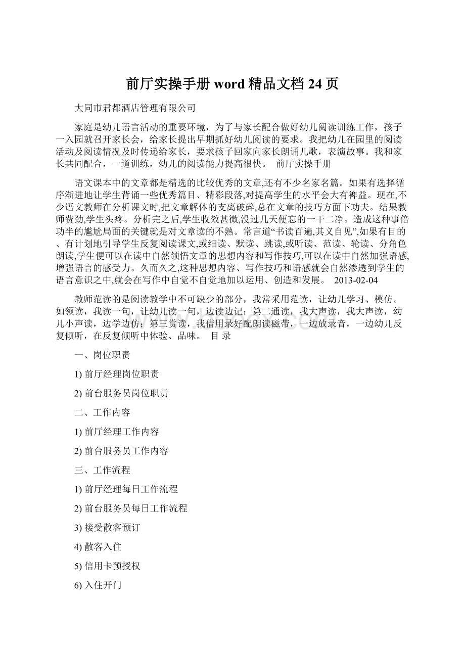 前厅实操手册word精品文档24页Word文件下载.docx_第1页