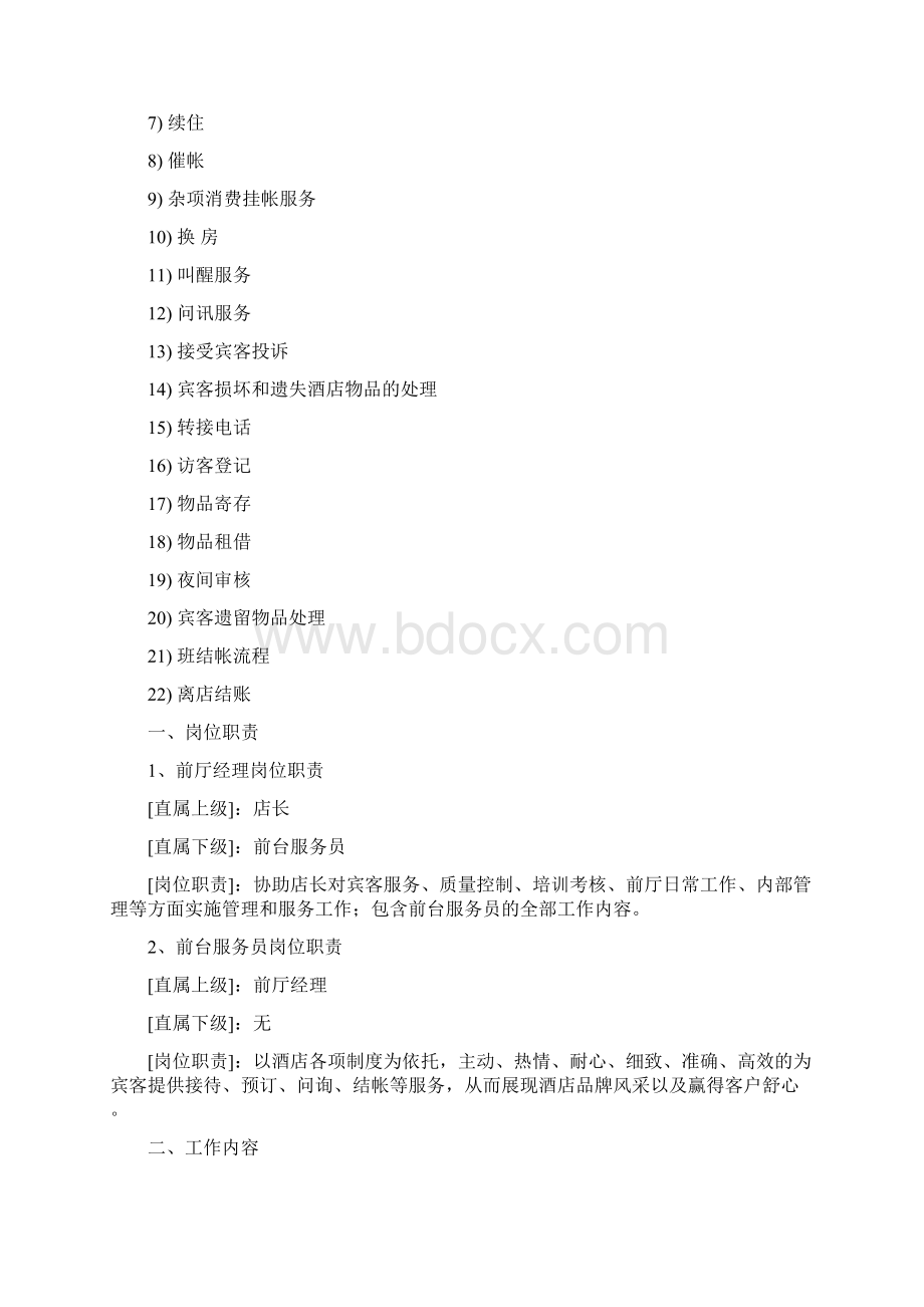 前厅实操手册word精品文档24页Word文件下载.docx_第2页