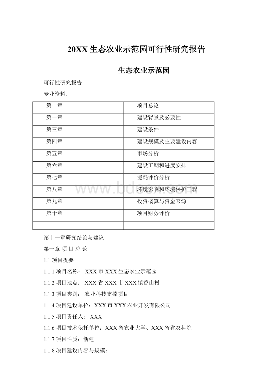 20XX生态农业示范园可行性研究报告.docx_第1页