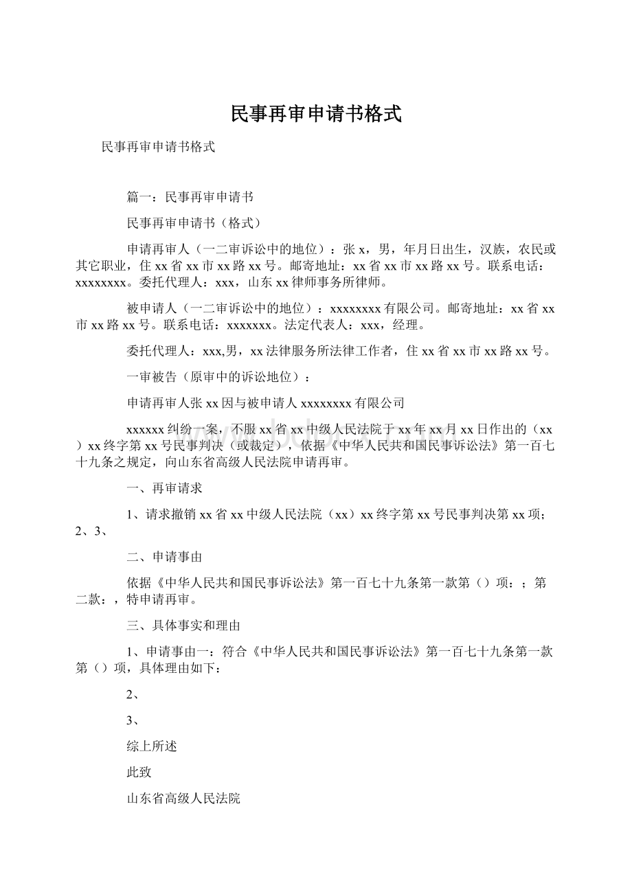 民事再审申请书格式Word格式文档下载.docx_第1页