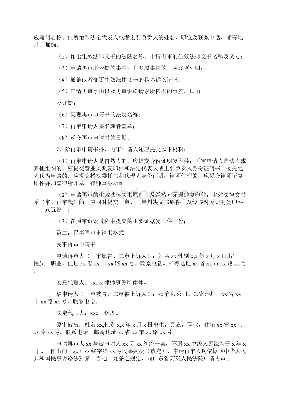 民事再审申请书格式Word格式文档下载.docx_第3页