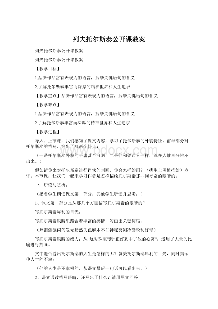 列夫托尔斯泰公开课教案Word格式文档下载.docx