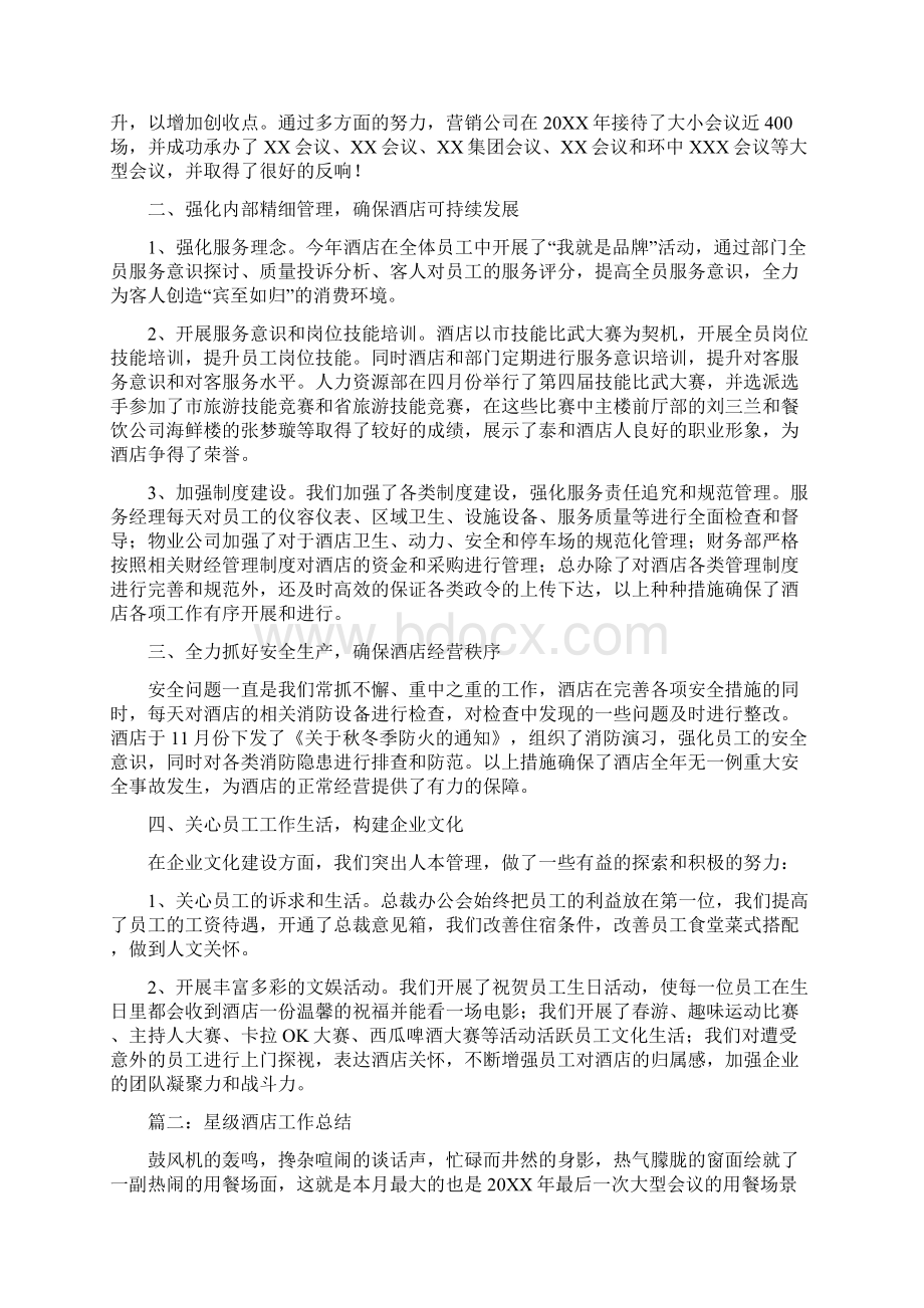 星级酒店和谐企业工作总结范文与星级酒店工作总结汇编.docx_第3页