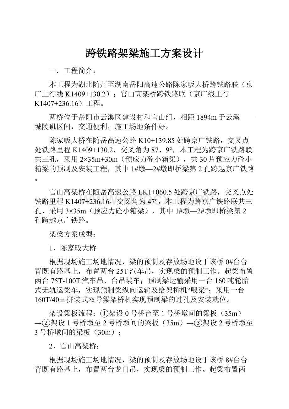 跨铁路架梁施工方案设计Word格式.docx