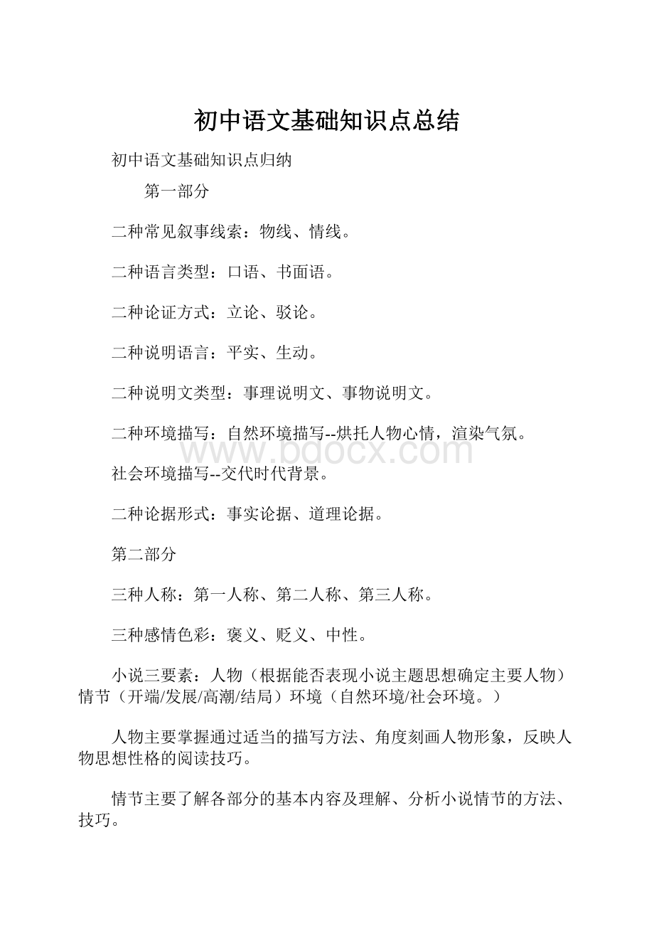 初中语文基础知识点总结Word文档格式.docx