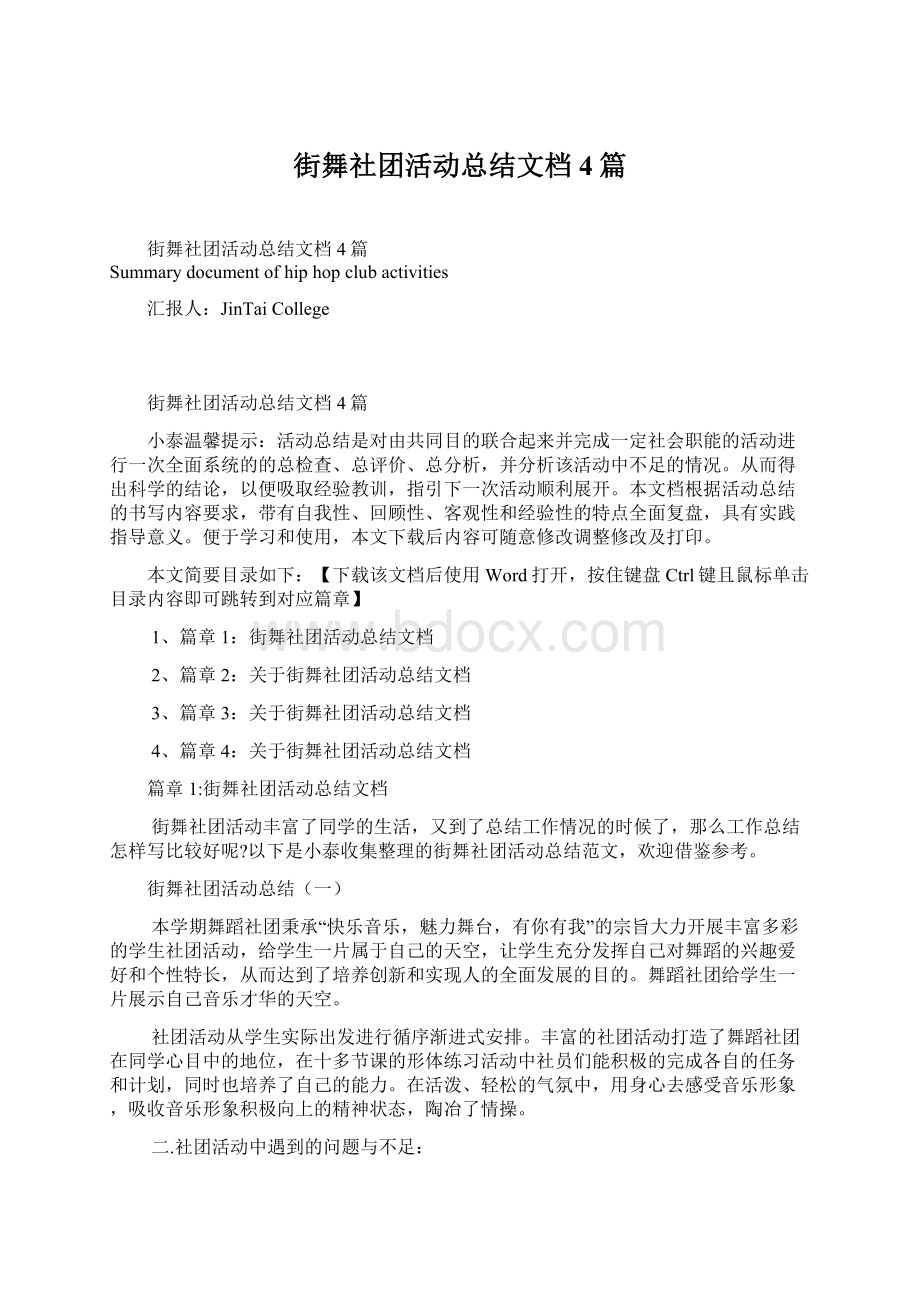 街舞社团活动总结文档4篇.docx