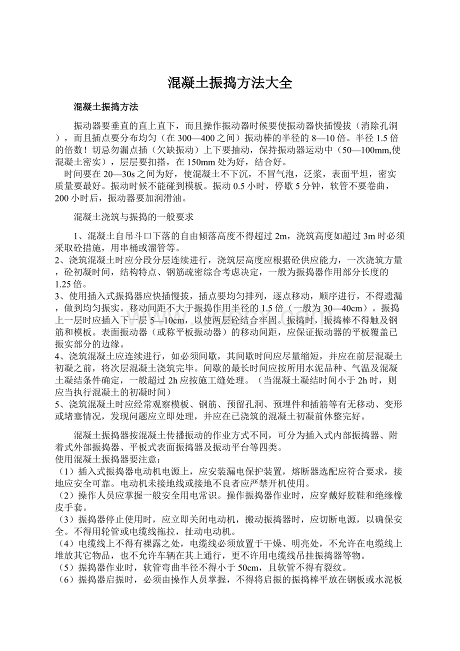 混凝土振捣方法大全文档格式.docx