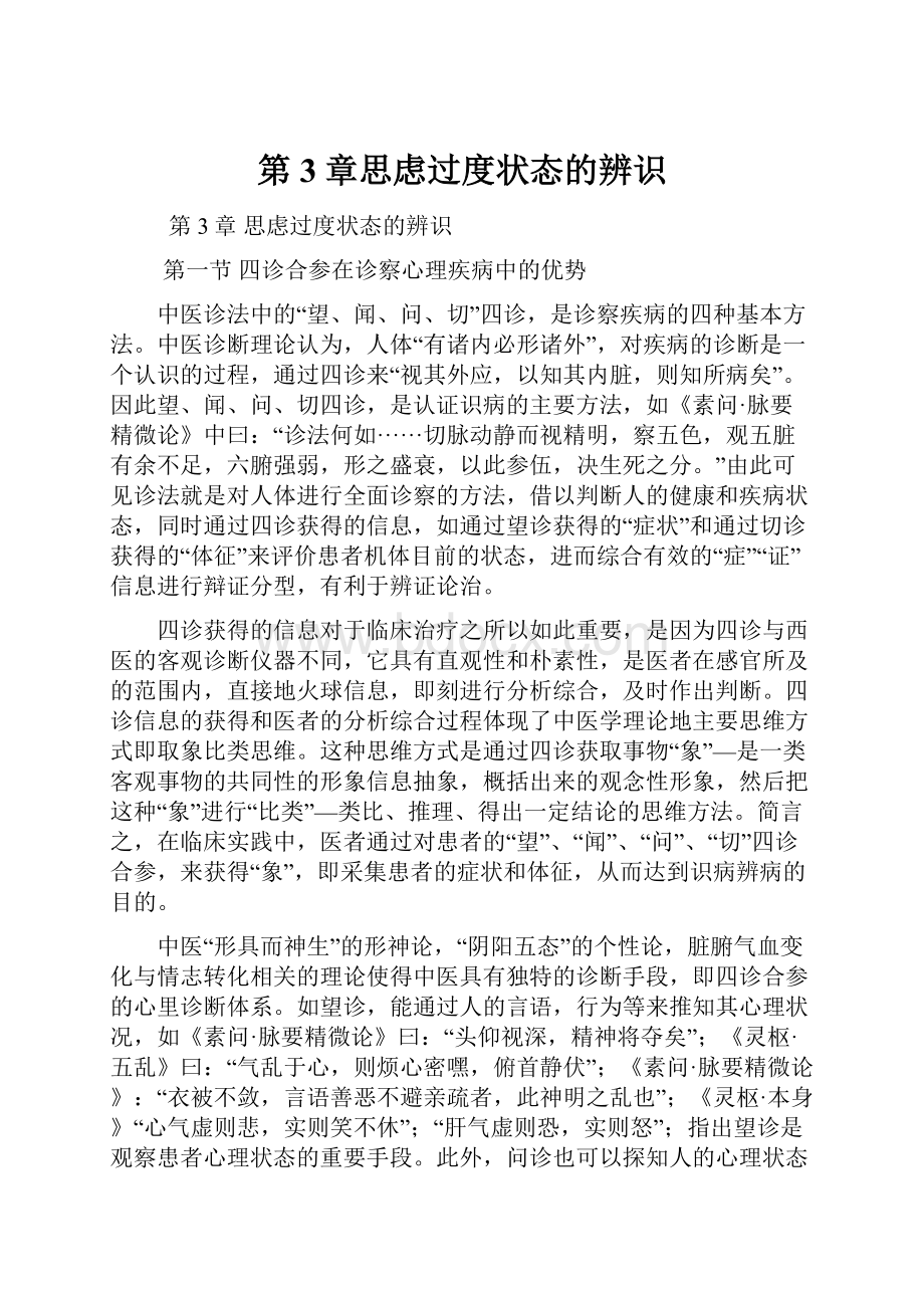 第3章思虑过度状态的辨识Word文档下载推荐.docx