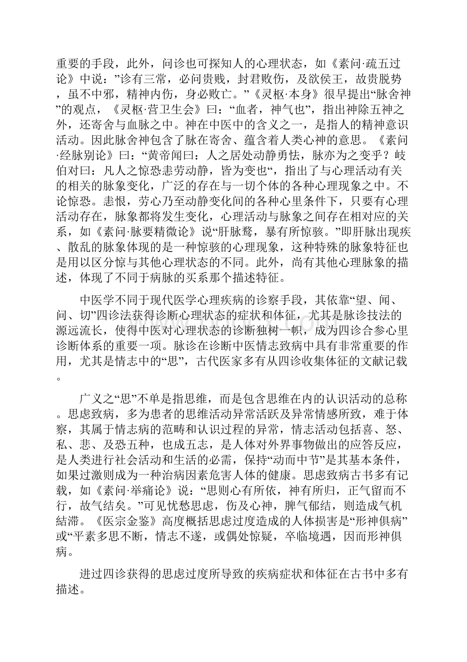 第3章思虑过度状态的辨识Word文档下载推荐.docx_第2页