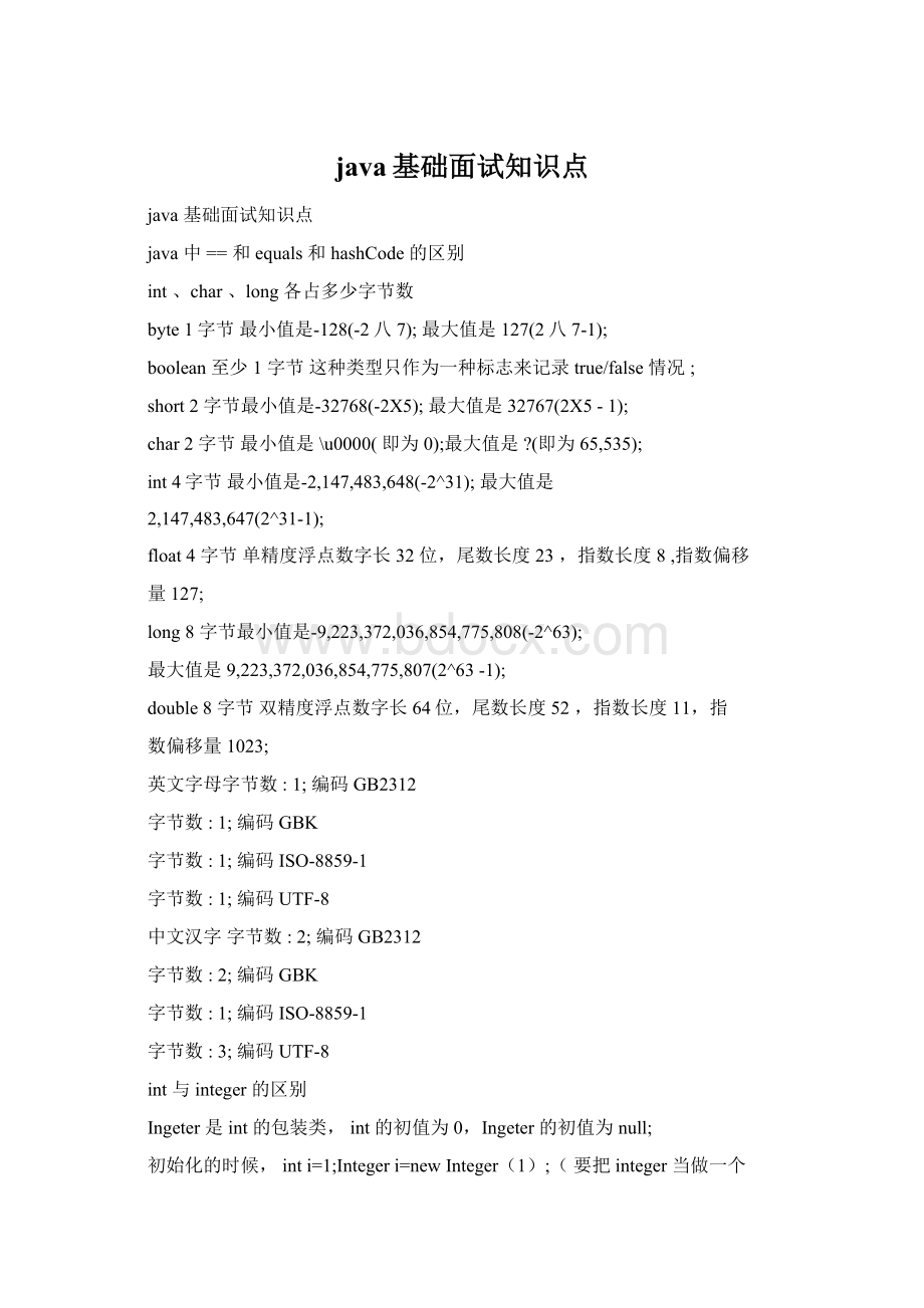 java基础面试知识点.docx_第1页