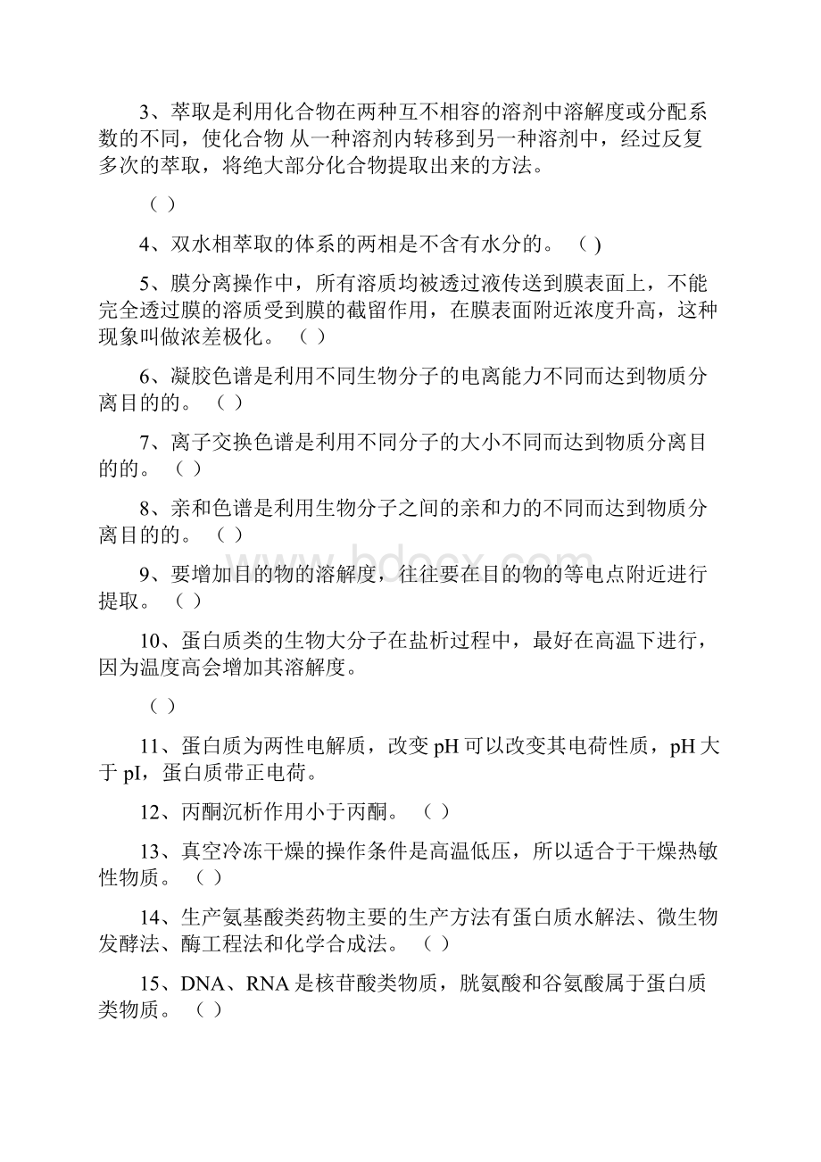 生化分离技术试题及答案.docx_第2页