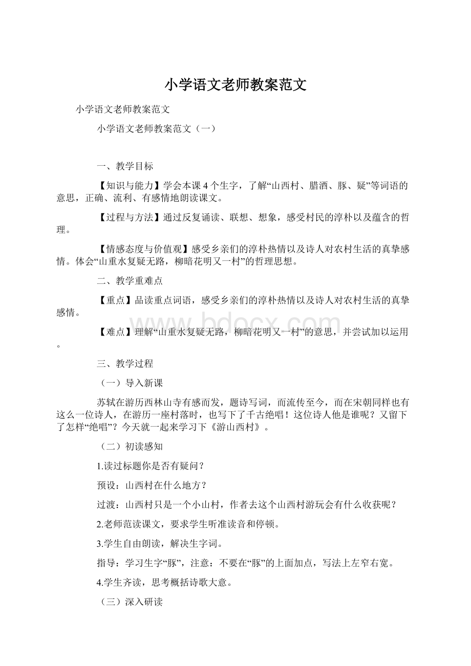 小学语文老师教案范文.docx_第1页