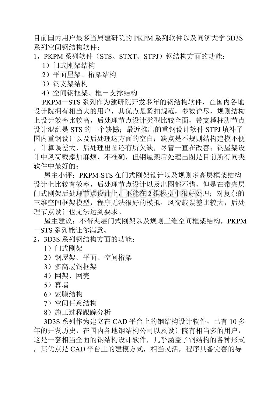 国内钢结构软件优缺点比较.docx_第2页