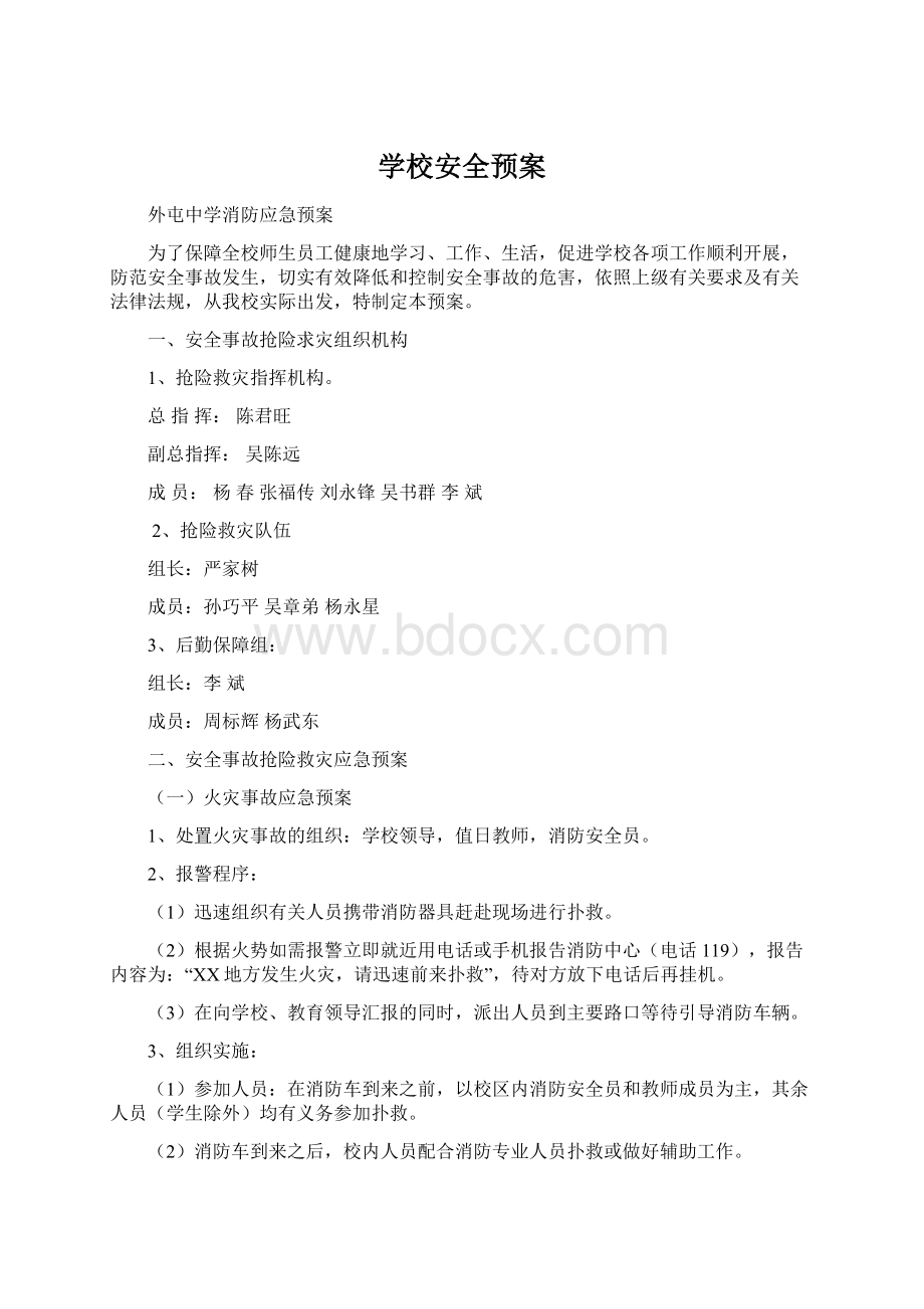 学校安全预案Word格式文档下载.docx