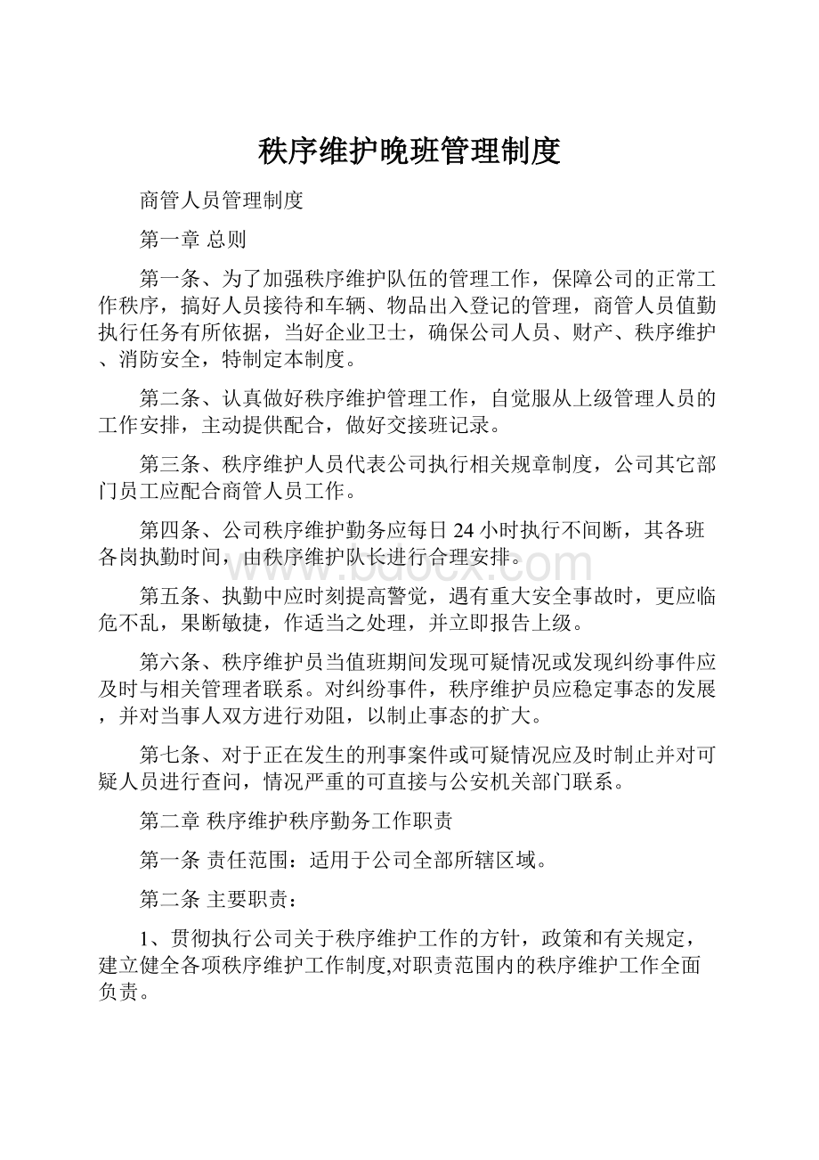 秩序维护晚班管理制度Word格式文档下载.docx_第1页