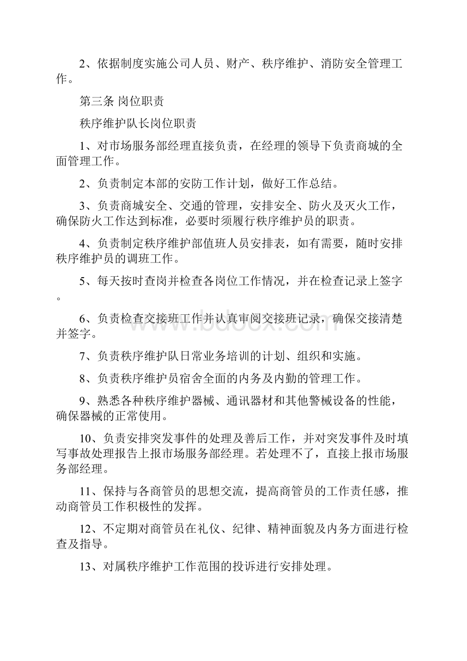 秩序维护晚班管理制度Word格式文档下载.docx_第2页