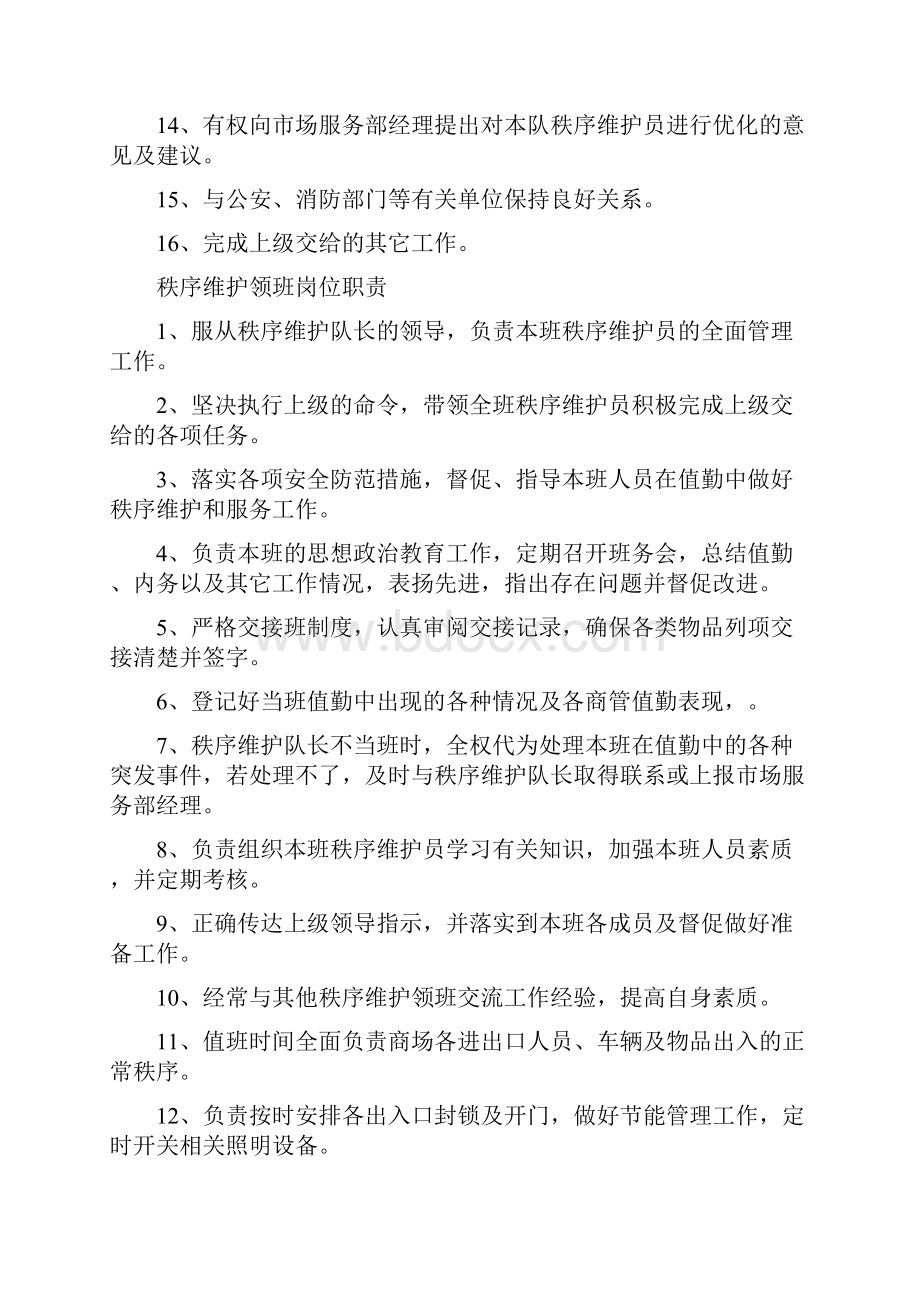 秩序维护晚班管理制度Word格式文档下载.docx_第3页