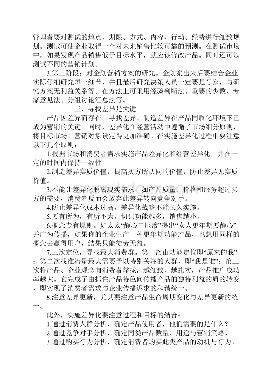 医药保健品营销九要诀.docx_第3页