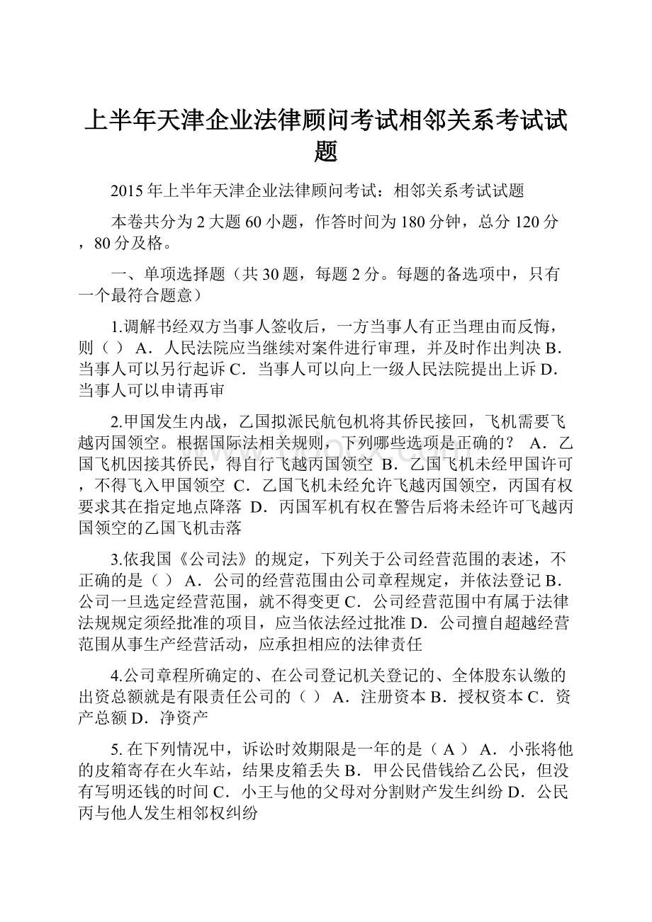 上半年天津企业法律顾问考试相邻关系考试试题.docx