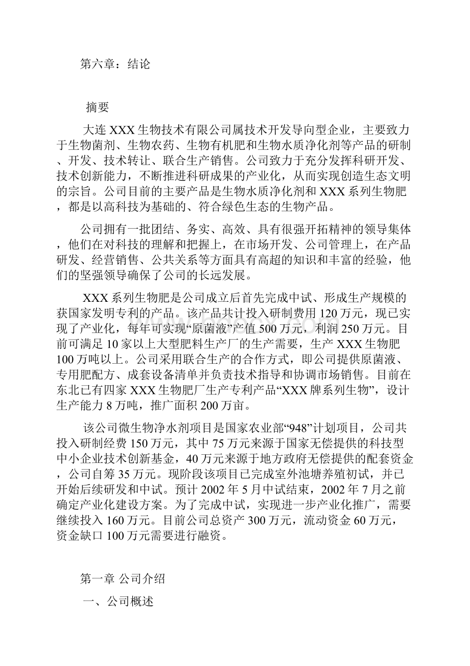 微生物净水剂及微生物肥料项目研发融资商业计划书文档格式.docx_第2页