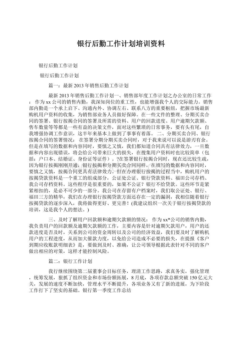 银行后勤工作计划培训资料.docx