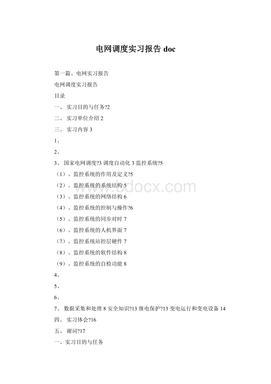 电网调度实习报告doc.docx