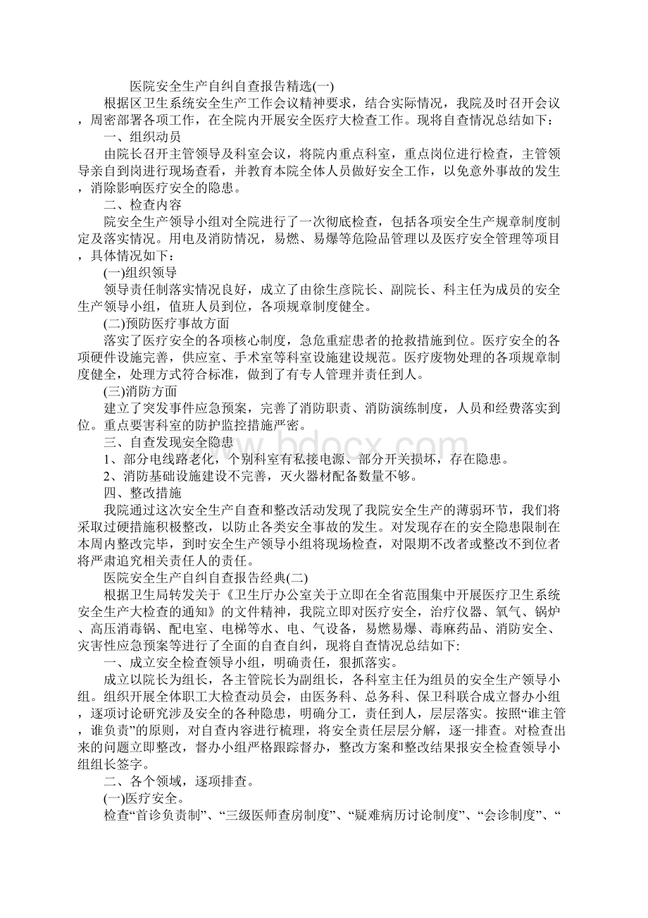 医院安全生产自纠自查报告经典5篇Word文件下载.docx_第2页