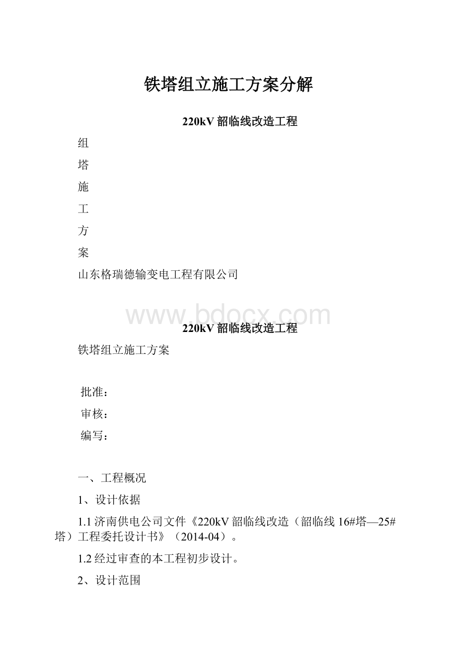 铁塔组立施工方案分解Word文件下载.docx