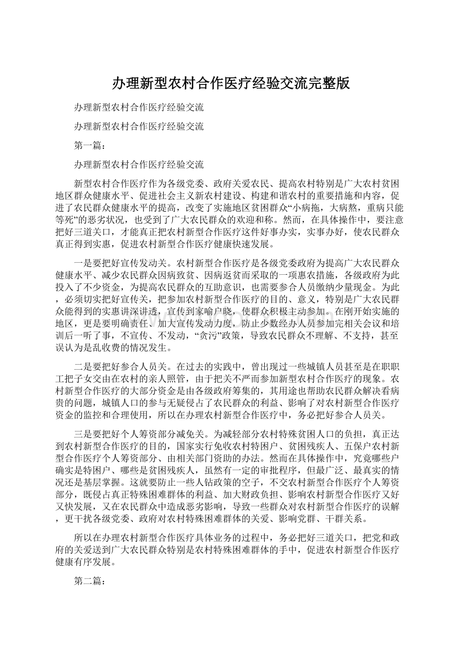 办理新型农村合作医疗经验交流完整版Word格式.docx