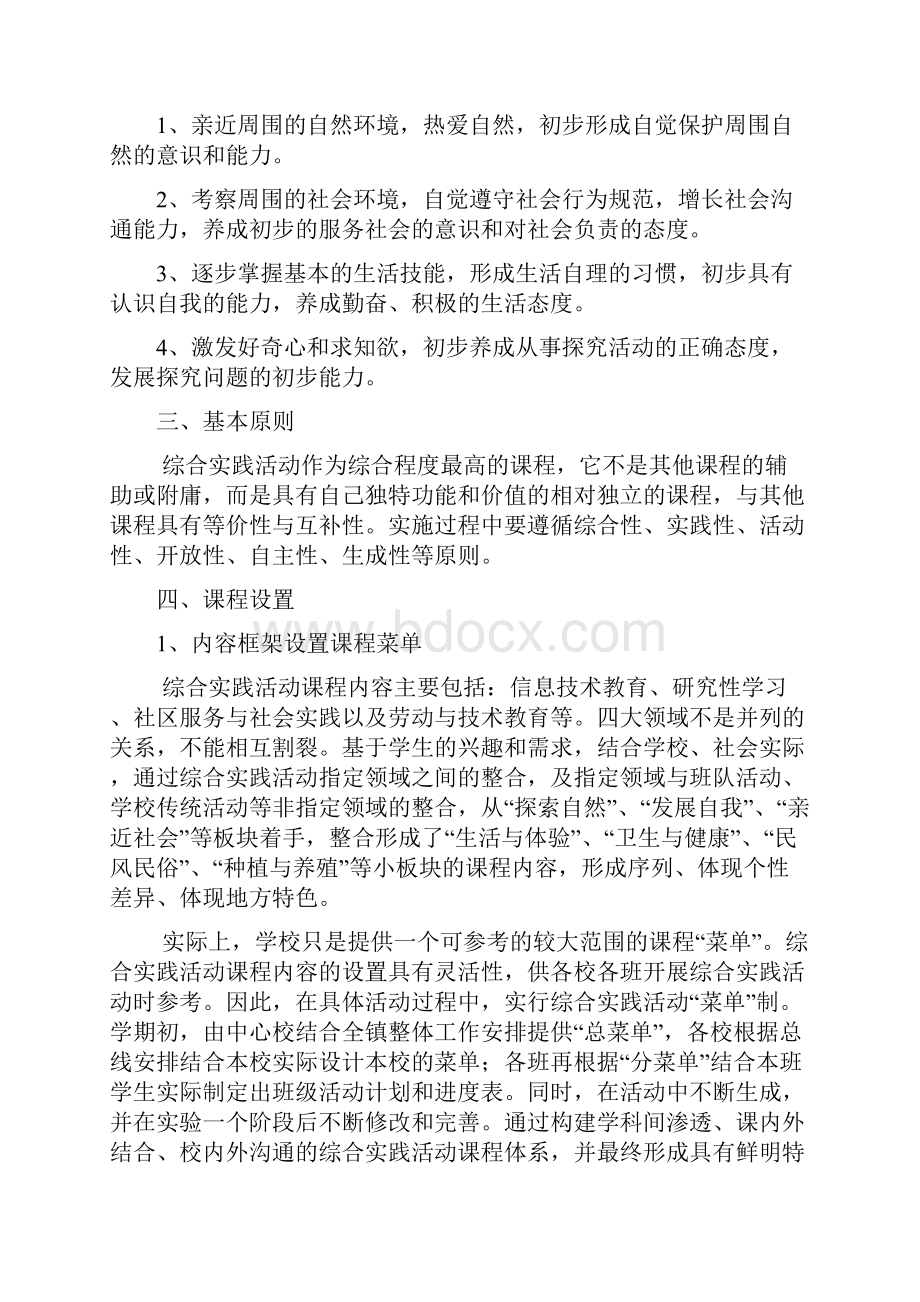 综合实践活动课程实施方案.docx_第2页