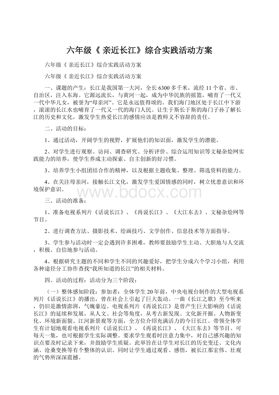 六年级《 亲近长江》综合实践活动方案Word文件下载.docx_第1页