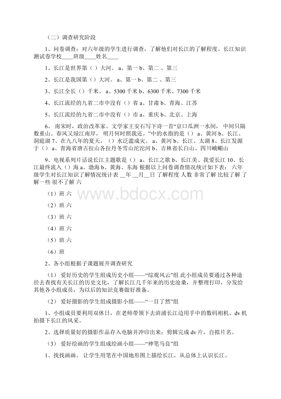 六年级《 亲近长江》综合实践活动方案Word文件下载.docx_第2页