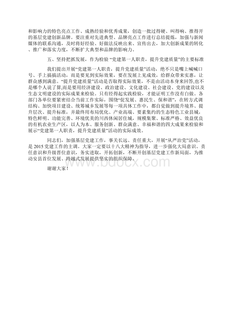 在全县党建工作专项述职会上的讲话.docx_第3页