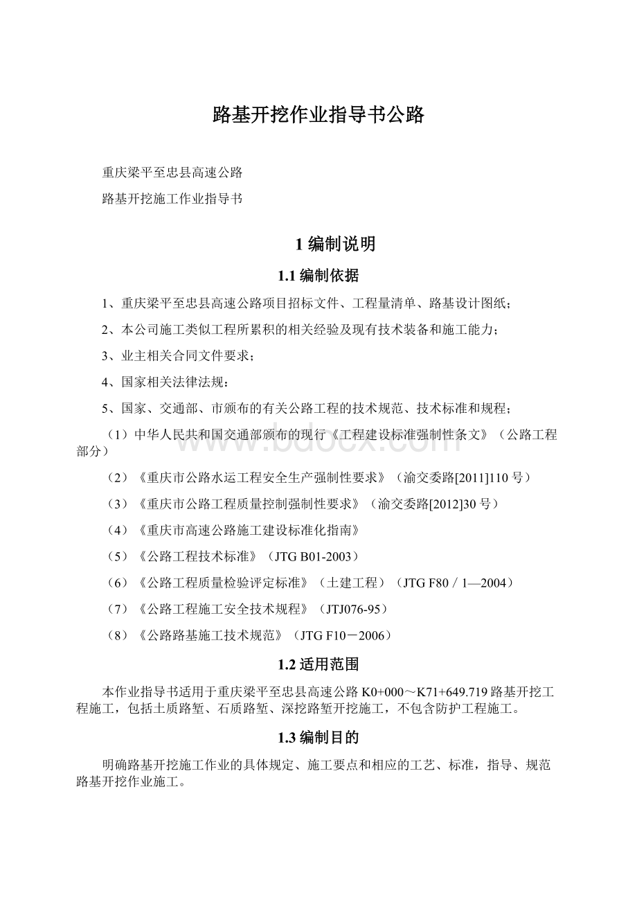 路基开挖作业指导书公路.docx