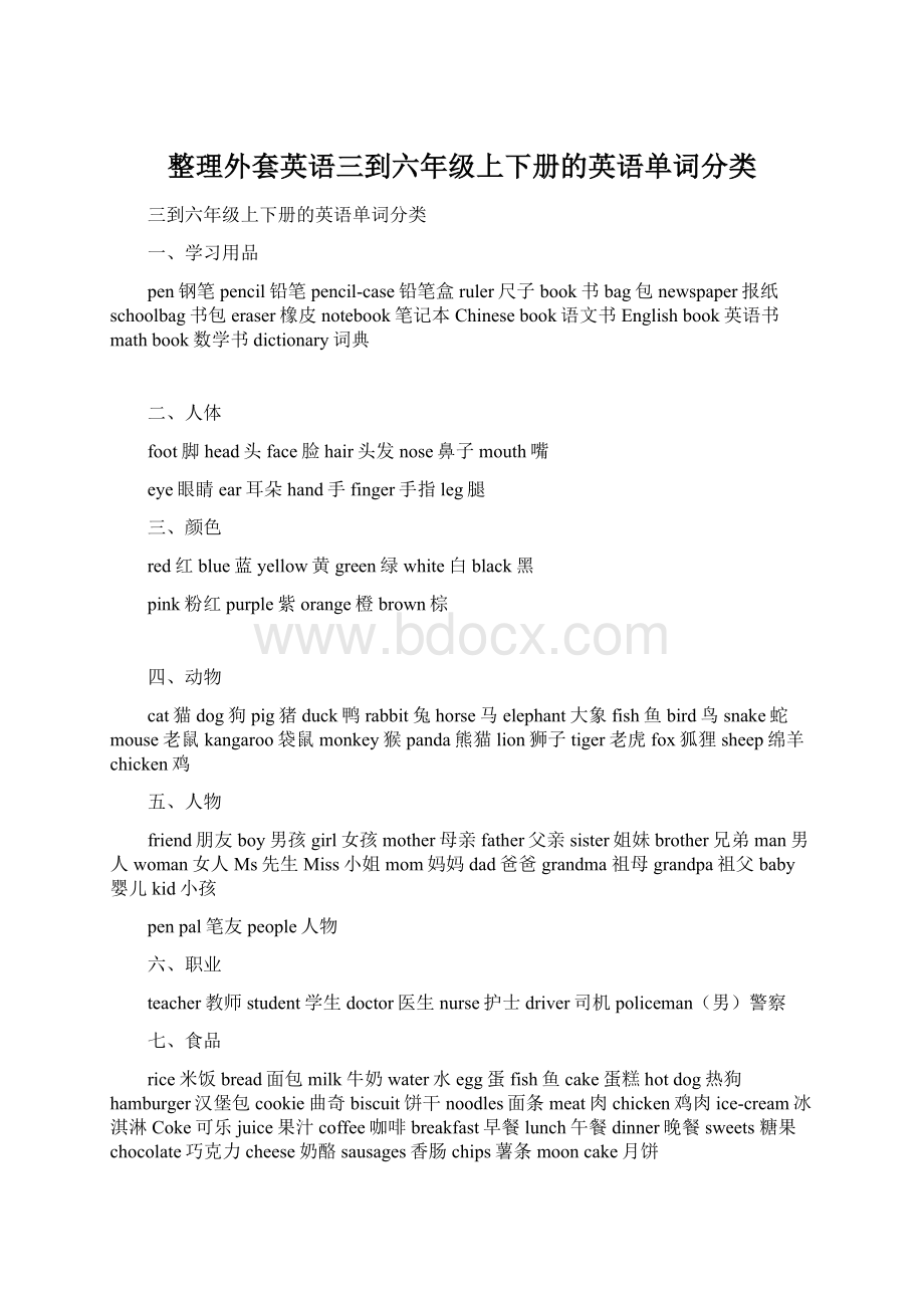 整理外套英语三到六年级上下册的英语单词分类Word下载.docx